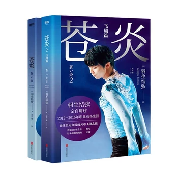 2 Raamatut/Set Cang Yan Yuzuru Hanyu Isiklik Autobiograafia Romaan Maailma Iluuisutamise Olümpia Mängud Eluloolised Raamatud
