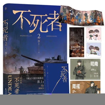 Uus Undead Originaal Romaan Maht 2 Zhou Rong, Si Nan noorsookirjanduse Kuum Veri Apocalypse Romaan Hiina BL Fiction Raamatu